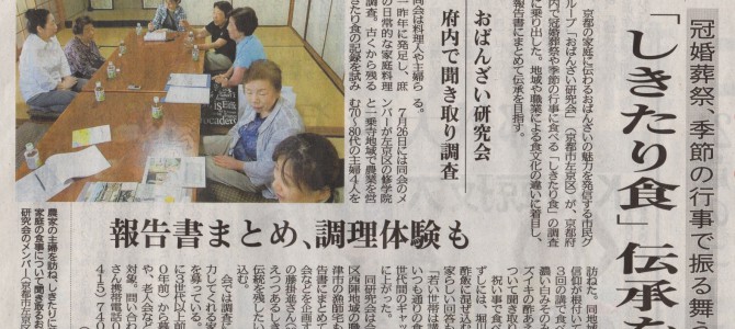 食のしきたり調査の取り組みが京都新聞に掲載されました